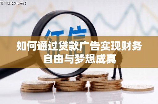 达日如何通过贷款广告实现财务自由与梦想成真