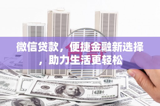 达日微信贷款，便捷金融新选择，助力生活更轻松