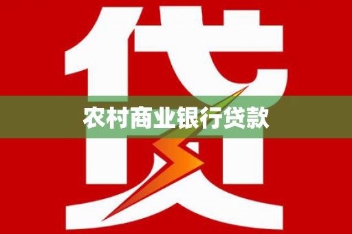 达日农村商业银行贷款
