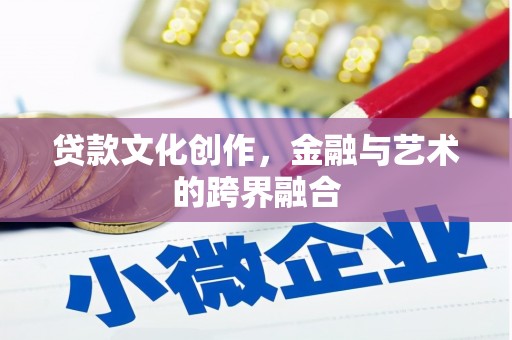 达日贷款文化创作，金融与艺术的跨界融合