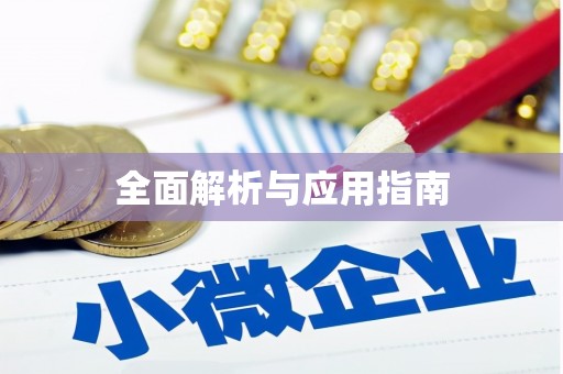 达日全面解析与应用指南