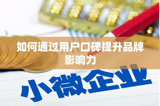 达日如何通过用户口碑提升品牌影响力