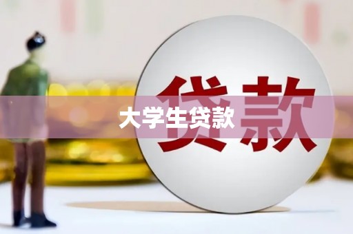 达日大学生贷款