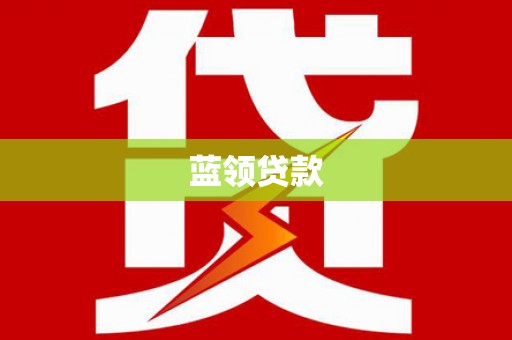 达日蓝领贷款