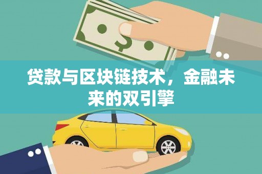 达日贷款与区块链技术，金融未来的双引擎