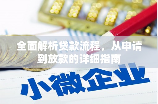 达日全面解析贷款流程，从申请到放款的详细指南