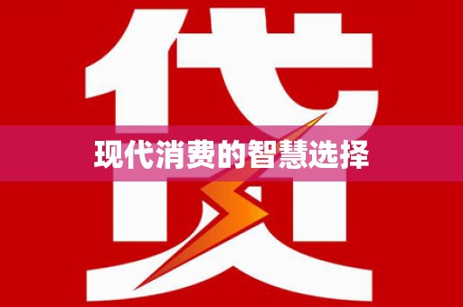 达日现代消费的智慧选择