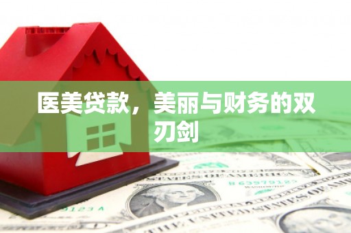 达日医美贷款，美丽与财务的双刃剑
