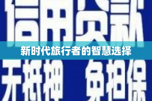 达日新时代旅行者的智慧选择