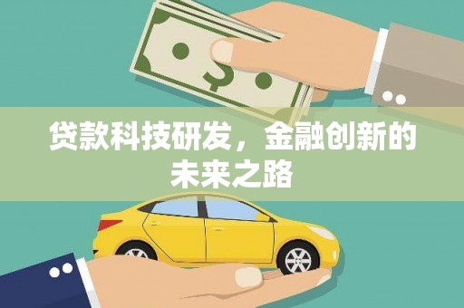 达日贷款科技研发，金融创新的未来之路