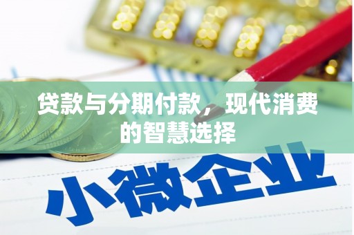 达日贷款与分期付款，现代消费的智慧选择