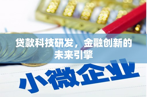 达日贷款科技研发，金融创新的未来引擎