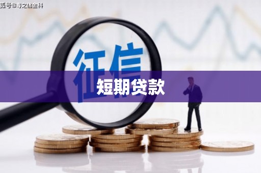 达日短期贷款