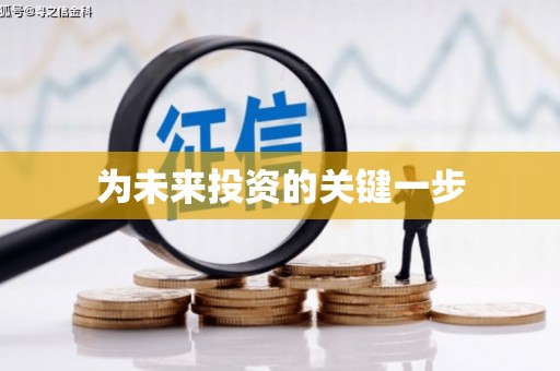 达日为未来投资的关键一步