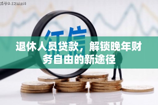 达日退休人员贷款，解锁晚年财务自由的新途径