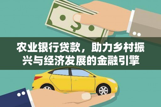 达日农业银行贷款，助力乡村振兴与经济发展的金融引擎