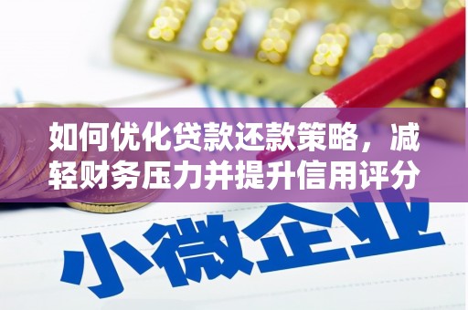 达日如何优化贷款还款策略，减轻财务压力并提升信用评分