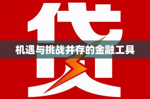 达日机遇与挑战并存的金融工具
