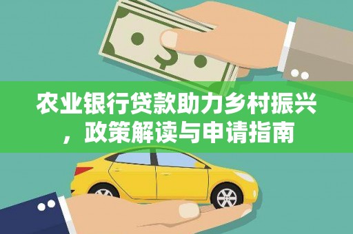 达日农业银行贷款助力乡村振兴，政策解读与申请指南