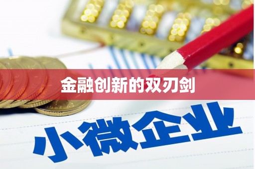 达日金融创新的双刃剑