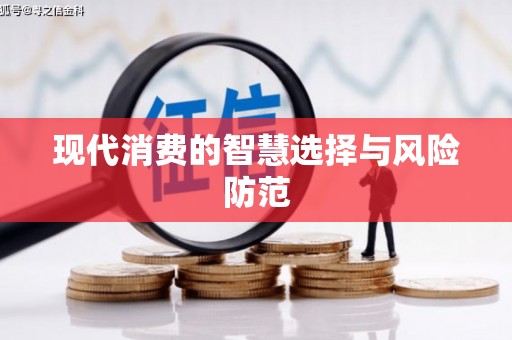 达日现代消费的智慧选择与风险防范