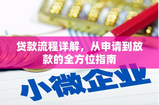 达日贷款流程详解，从申请到放款的全方位指南