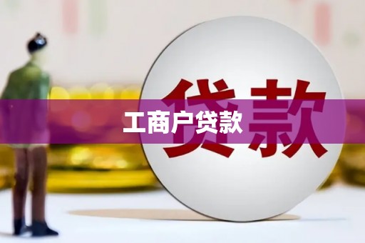 达日工商户贷款