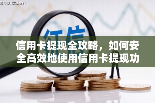 达日信用卡提现全攻略，如何安全高效地使用信用卡提现功能