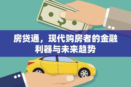 达日房贷通，现代购房者的金融利器与未来趋势