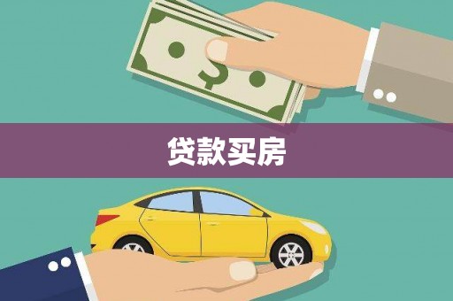 达日贷款买房
