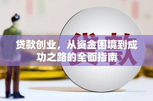 达日贷款创业，从资金困境到成功之路的全面指南