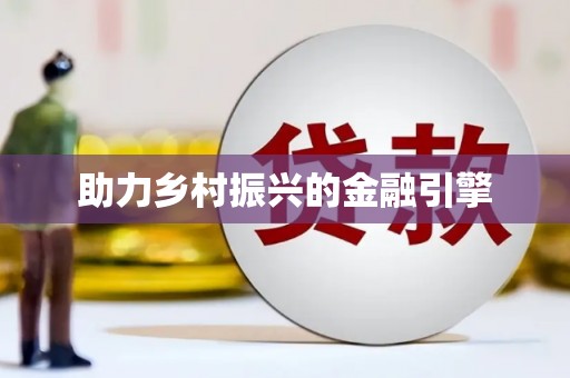 达日助力乡村振兴的金融引擎