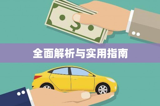 达日全面解析与实用指南
