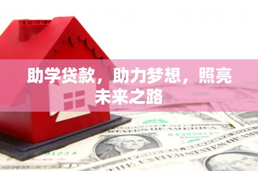达日助学贷款，助力梦想，照亮未来之路