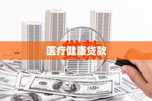 达日医疗健康贷款