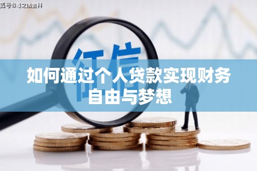 达日如何通过个人贷款实现财务自由与梦想