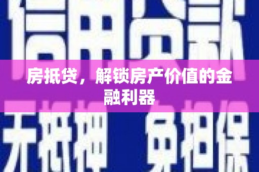 达日房抵贷，解锁房产价值的金融利器