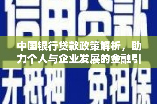 达日中国银行贷款政策解析，助力个人与企业发展的金融引擎