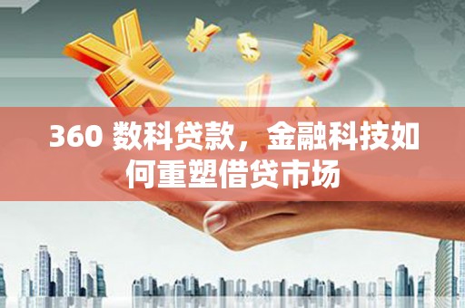 达日360 数科贷款，金融科技如何重塑借贷市场