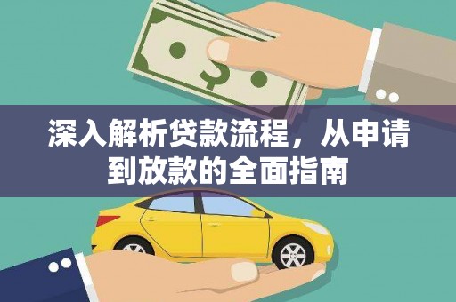 达日深入解析贷款流程，从申请到放款的全面指南