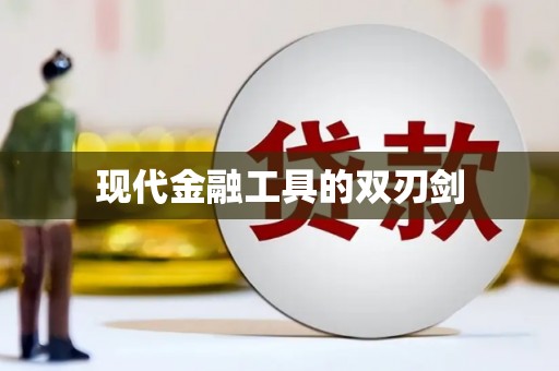 达日现代金融工具的双刃剑