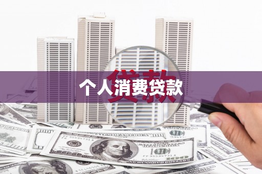 达日个人消费贷款