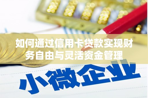 达日如何通过信用卡贷款实现财务自由与灵活资金管理
