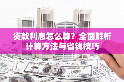 达日贷款利息怎么算？全面解析计算方法与省钱技巧