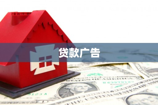 达日贷款广告