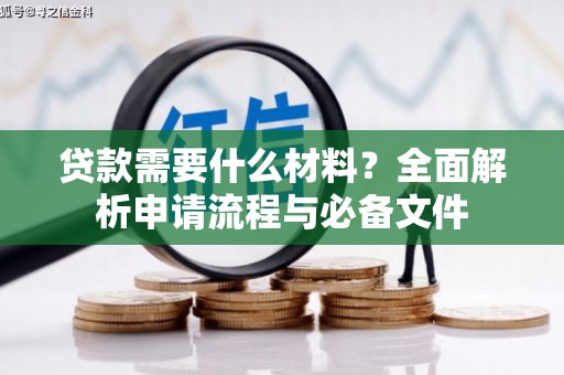 达日贷款需要什么材料？全面解析申请流程与必备文件