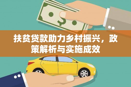 达日扶贫贷款助力乡村振兴，政策解析与实施成效