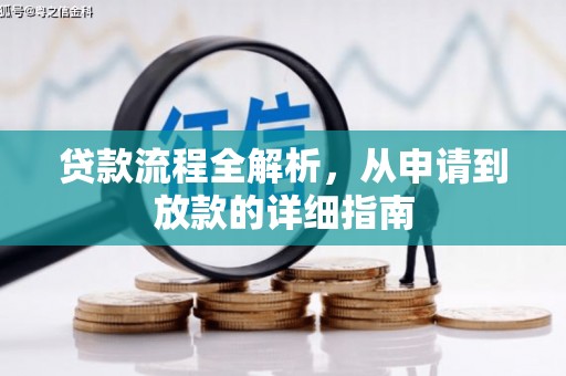 达日贷款流程全解析，从申请到放款的详细指南