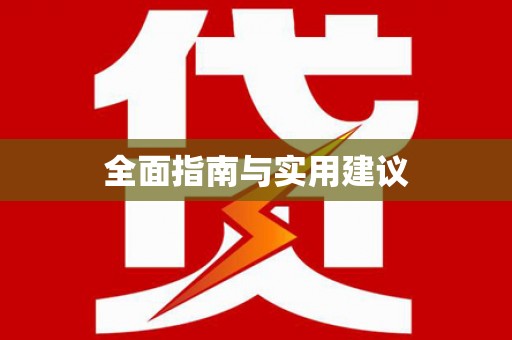 达日全面指南与实用建议
