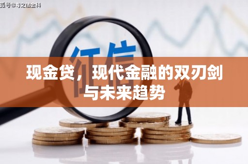 达日现金贷，现代金融的双刃剑与未来趋势